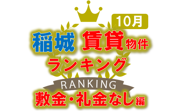 稲城市・賃貸物件おすすめランキング・敷金礼金なし編